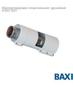 Инспектируемое коаксиальное удлинение 60/100 для дымохода Baxi