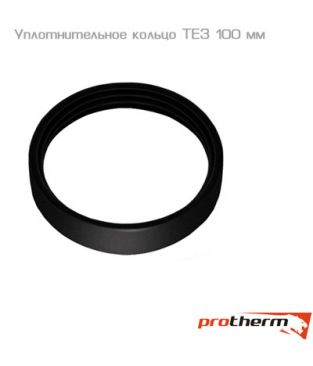 Уплотнительное кольцо силиконовое D100 TE3 для коаксиального дымохода Protherm
