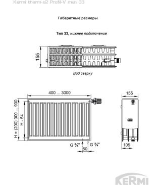 Стальной панельный радиатор Kermi therm-x2 Profil-V тип 33 FTV, 500×3000 (Россия)