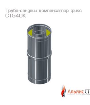 Труба-сэндвич компенсатор фикс D130/230 длина 370-540 мм (1,0/316//0,5/304) для дымохода Альянс СТ