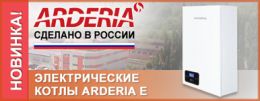 Электрические котлы Arderia (Россия)