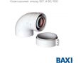 Коаксиальные дымоходы Baxi 60/100 мм для настенных котлов