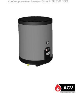 Комбинированный водонагреватель ACV Smart SLEW
