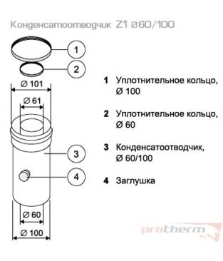 Конденсатоотводчик вертикальный Z1 60/100 для коаксиального дымохода Protherm