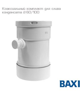 Коаксиальный комплект для слива конденсата для дымохода Baxi