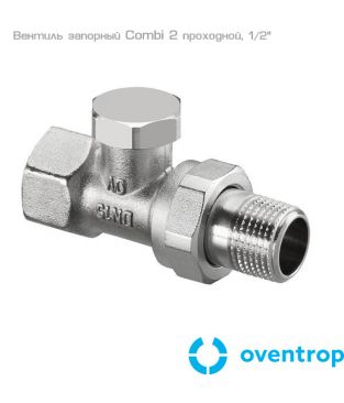 Запорный вентиль Oventrop Combi 2