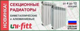 Секционные радиаторы Uni-fitt (Россия)