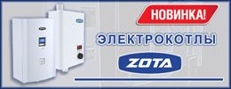 Электрокотлы от российского производителя Zota