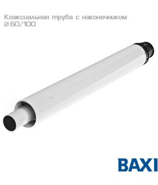 Коаксиальная труба с наконечником 60/100 длина 750 мм для дымохода Baxi