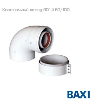 Коаксиальный отвод 60/100 90 гр. для дымохода Baxi