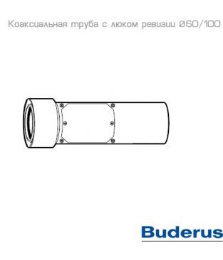Коаксиальные дымоходы Buderus 60/100 мм для настенных котлов