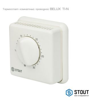 Термостат комнатный электромеханический Stout BELUX TI-N