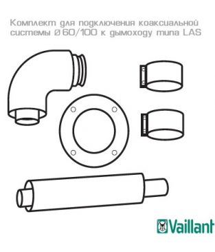 Комплект для подключения коаксиальной системы 60/100 мм к дымоходу типа LAS для коаксиального дымохода Vaillant