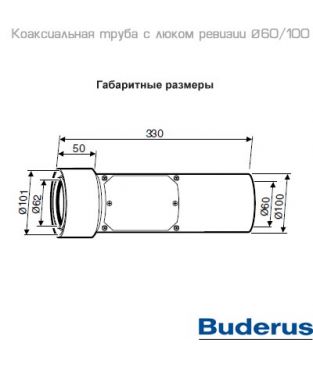 Коаксиальная труба с люком ревизии 60/100 длина 330 мм для коаксиального дымохода Buderus