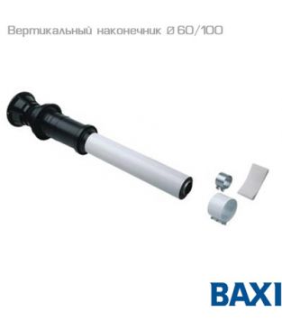 Вертикальный наконечник для коаксиальной трубы 60/100 длина 1000 мм для дымохода Baxi