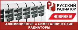 «Русский Радиатор» – новые отопительные приборы высокого качества