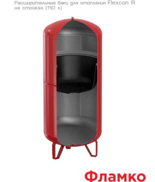 Расширительные баки Flamco Flexcon R на стойках
