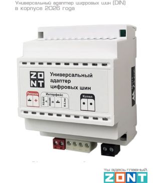 Универсальный адаптер цифровых шин (DIN) от ZONT