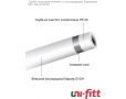 Труба Uni-fitt из сшитого полиэтилена с кислородным барьером PE-Xb/EVOH, 16х2.0 (бухта 100 м)