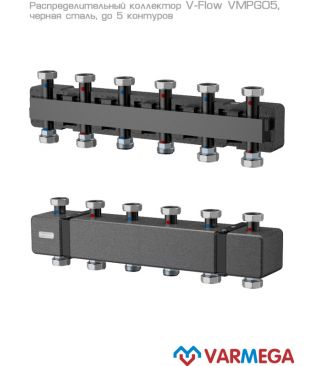 Распределительные коллекторы Varmega V-Flow VMPG05, сталь