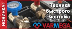 Группы быстрого монтажа Varmega