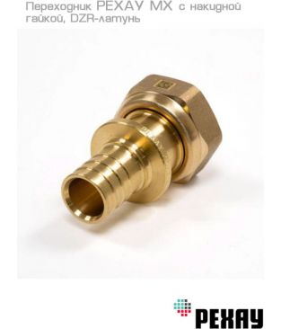 Переходник РЕХАУ MX 16-G 3/4" с накидной гайкой, DZR-латунь