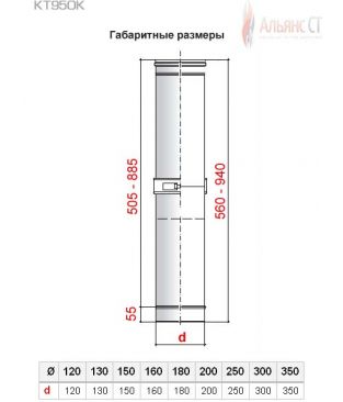Труба компенсатор фикс КТ950К D200 (0,5/316) длина 560-940 мм для дымохода Альянс СТ