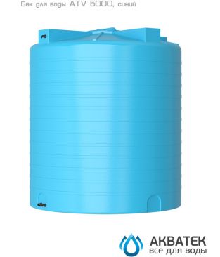 Бак для водоснабжения Акватек ATV 5000 синий