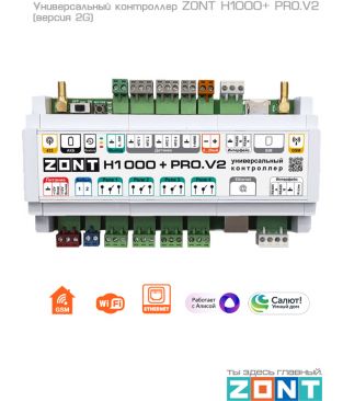 Универсальный контроллер ZONT H1000+ PRO.V2