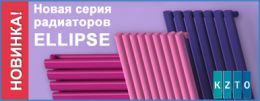 Новинка от КЗТО – радиаторы с овальными колонками Ellipse