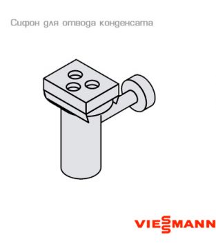 Сифон для отвода конденсата со шлангом 60/100 для коаксиального дымохода Viessmann