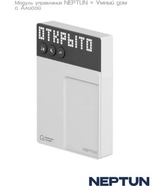 Модуль управления системой NEPTUN × Умный дом с Алисой YNDX-00516
