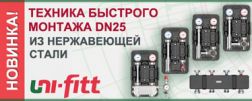 Новое поколение техники быстрого монтажа из нержавеющей стали от Uni-fitt