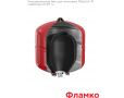 Расширительные баки Flamco Flexcon R подвесные