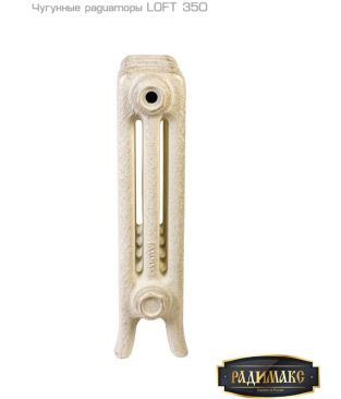 Чугунные радиаторы РАДИМАКС LOFT 350