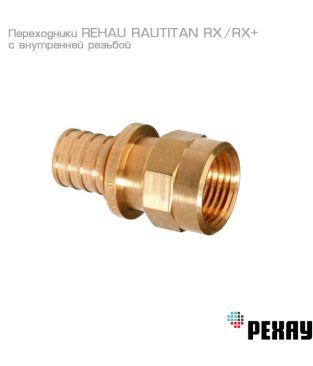 Переходник Rehau RAUTITAN RX+ 40 - Rp 1 1/4" с внутренней резьбой
