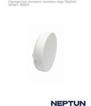 Радиодатчики протечки Neptun Smart
