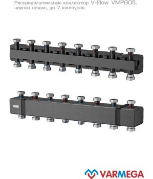 Распределительный коллектор Varmega V-Flow VMPG05-000007 до 7 контуров, сталь (с термоизоляцией)