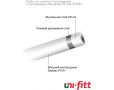Трубы Uni-fitt из сшитого полиэтилена с кислородным барьером PE-Xa/EVOH универсальные