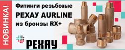 Резьбовые фитинги РЕХАУ AURLINE из красной бронзы RX+