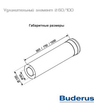 Удлинительный элемент 60/100 длина 1500 мм для коаксиального дымохода Buderus