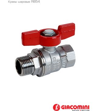 Кран шаровой Giacomini R854 полнопроходной 1/2" ВР-НР, ручка-бабочка