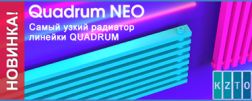 Новинка – самый узкий радиатор линейки Quadrum