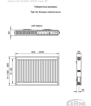 Стальной панельный радиатор Kermi therm-x2 Profil-K тип 12 с боковым подключением