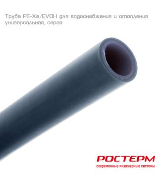 Труба универсальная РОСТерм PE-Xa/EVOH из сшитого полиэтилена с антидиффузионным слоем, 16×2.2, серая (бухта 100 м)