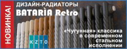 Новинка – эффектные радиаторы в ретро-стиле Bataria Retro от КЗТО