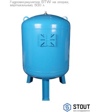 Гидроаккумулятор Stout STW вертикальный на опорах, 500 л