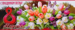 Поздравляем с праздником 8 марта 2026!