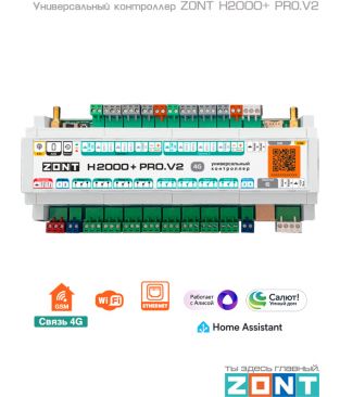 Универсальный контроллер ZONT H2000+ PRO.V2