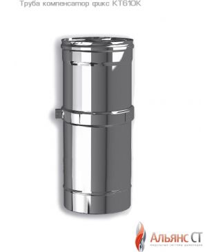 Труба компенсатор фикс 390-600 мм КТ610К для одностенного дымохода Альянс СТ
